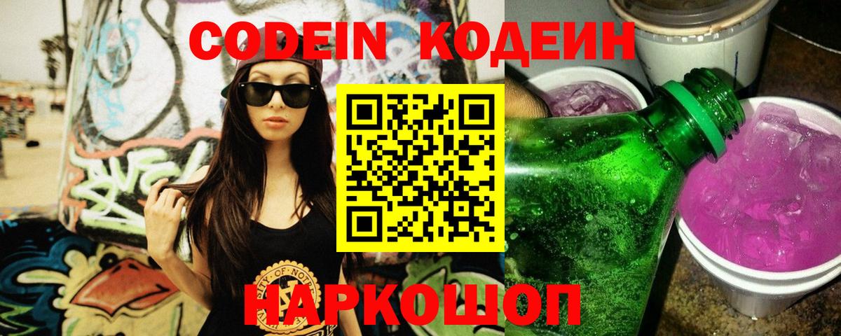 Codein Purple Drank Тольятти